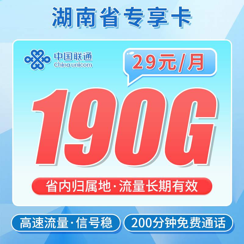 【湖南专属】联通暴雪卡，月租套餐29元70G通用流量+120G湖南通用+200分钟语音通话+支持在线换号！