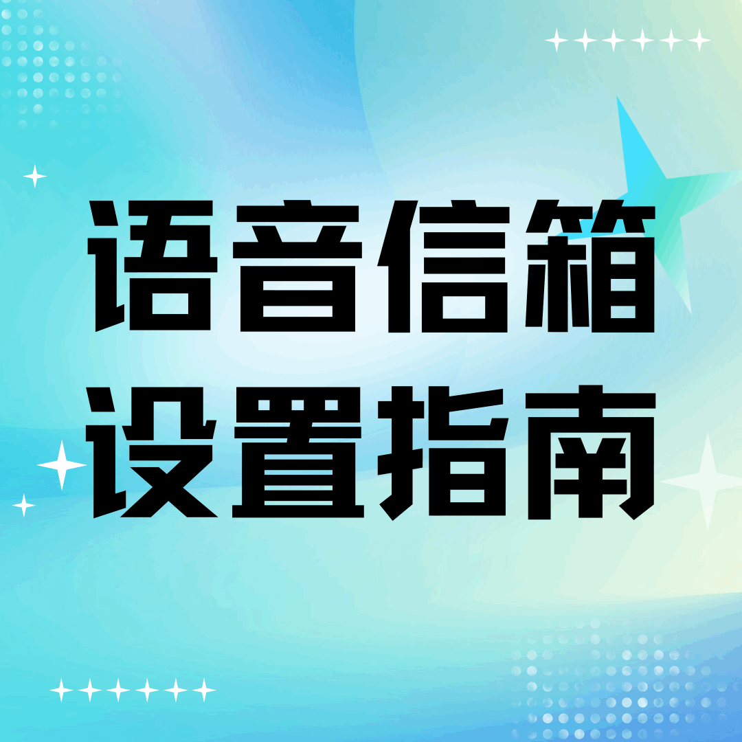 语音信箱如何设置自动应答？最新方法与技巧！