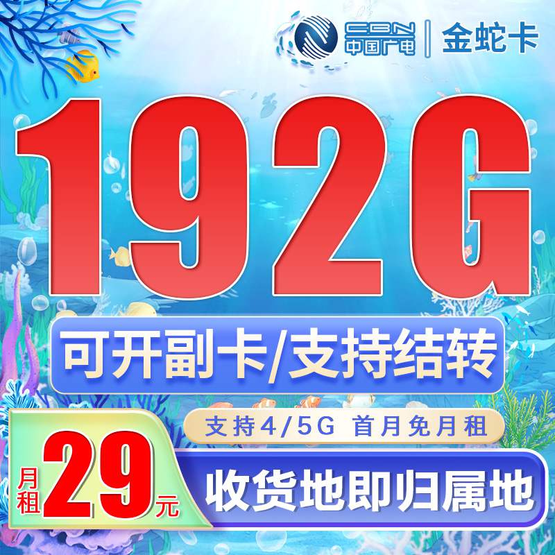 广电金蛇卡，月租套餐29元含192G通用流量+语音通话0.15元/分钟+支持流量转接！