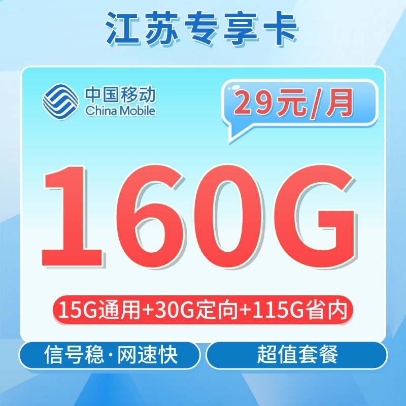 【江苏专属】移动江苏卡，月租套餐29元15G通用流量+115G江苏通用+30G定向流量+语音通话0.1元/分钟！