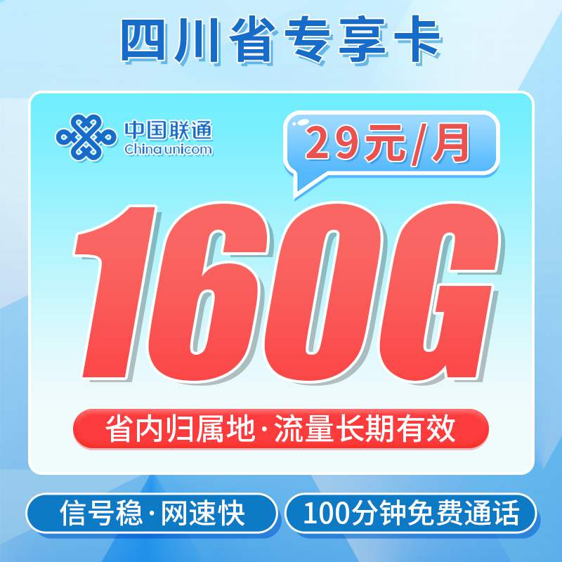 【四川专属】联通川蜀卡，月租套餐29元80G通用流量+80G四川通用+100分钟语音通话！