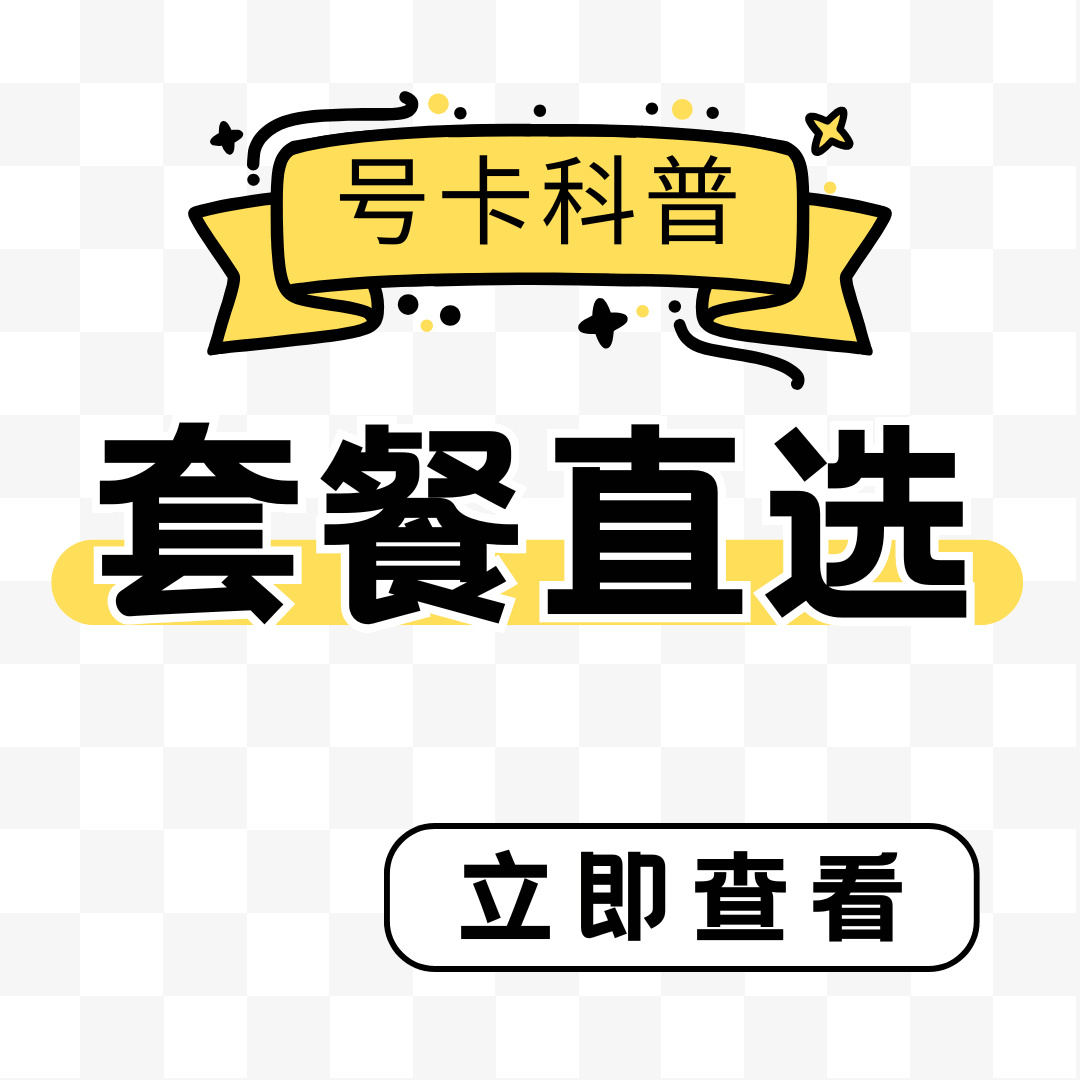 套餐直选网是一个什么平台？