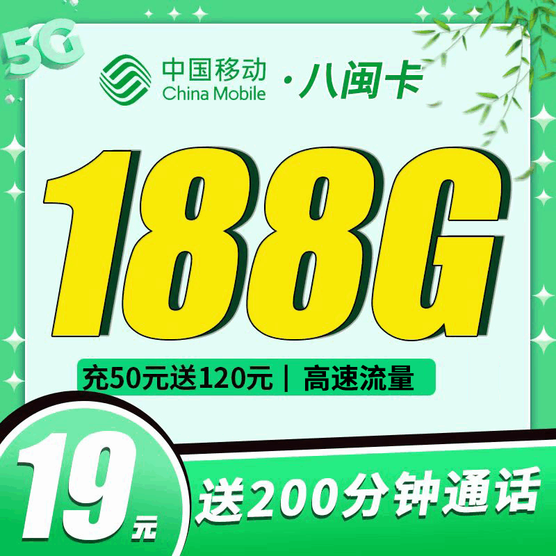 【福建专属】移动八闽卡，月租套餐19元158G通用流量+30G定向流量+200分钟语音通话！