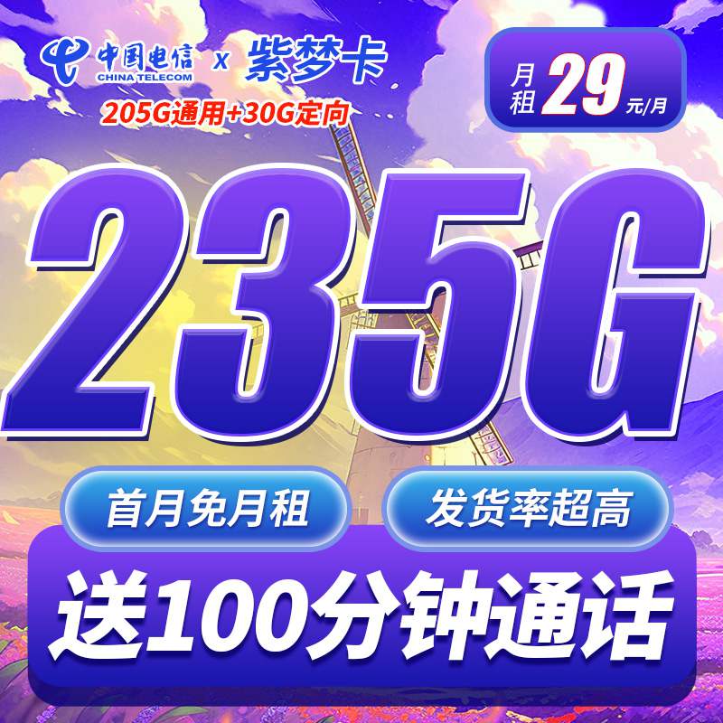 电信紫梦卡，月租套餐29元205G通用流量+30G定向流量+100分钟通话时长！