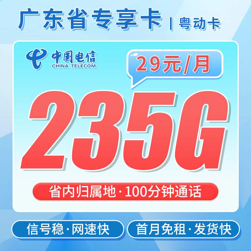 【广东专属】电信粤动卡，月租套餐29元205G通用流量+30G定向流量+100分钟通话时长！