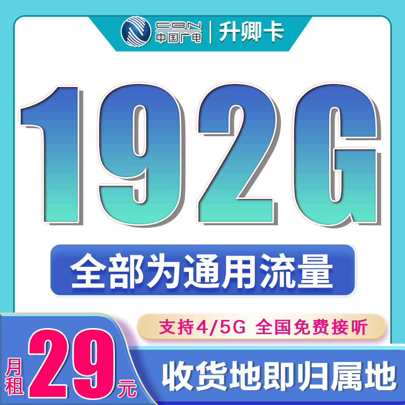 广电升卿卡，月租套餐29元含192G通用流量+语音通话0.15元/分钟！