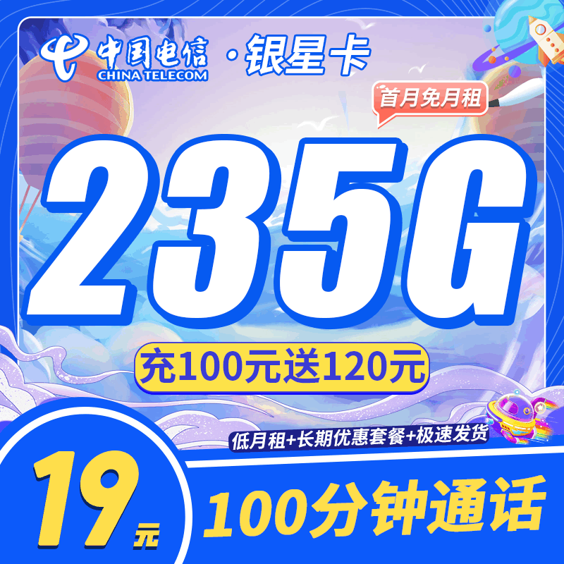 电信银星卡，月租套餐19元205G通用流量+30G定向流量+100分钟通话时长！