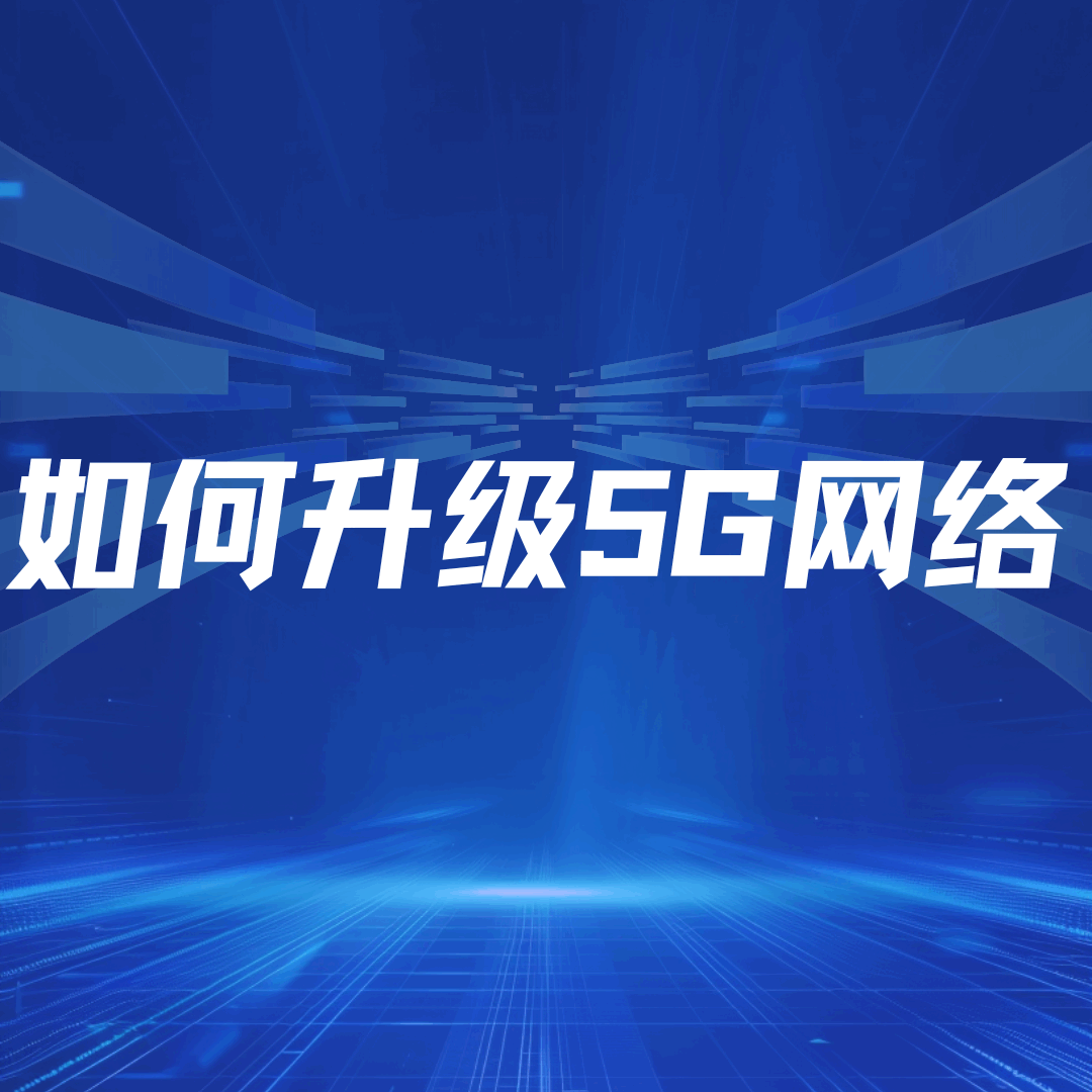电信流量卡不支持5G网络怎么升级，具体步骤和注意事项是什么？