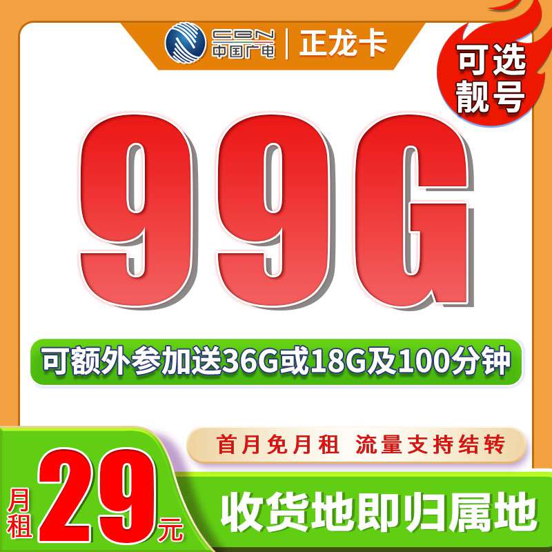 广电正龙卡，月租套餐29元含99G通用流量+语音通话0.15元/分钟+支持流量转接！
