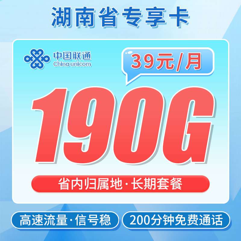 【湖南专属】联通湖南卡，月租套餐39元70G通用流量+120G湖南通用+200分钟语音通话！