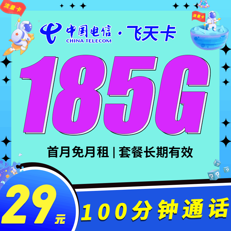【长期套餐】电信飞天卡，月租套餐29元155G通用流量+30G定向流量+100分钟通话时长！