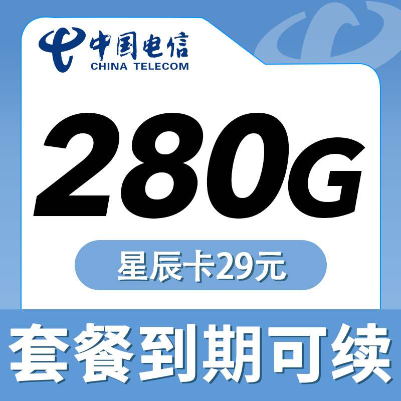 【到期可续】电信星辰卡，月租套餐29元250G通用流量+30G定向流量+关闭语音通话功能！