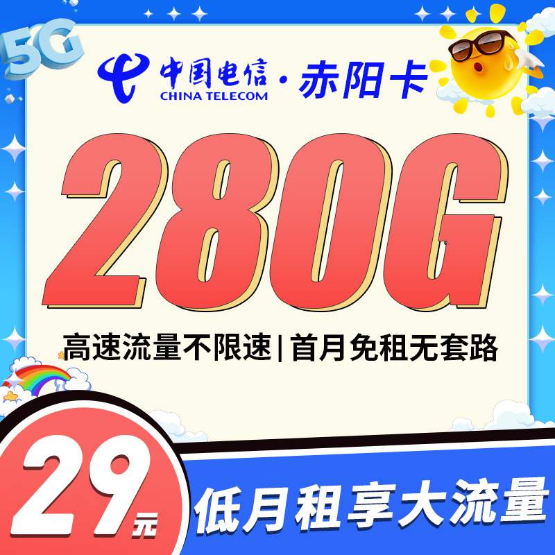 电信赤阳卡，月租套餐29元250G通用流量+30G定向流量+关闭语音通话功能！