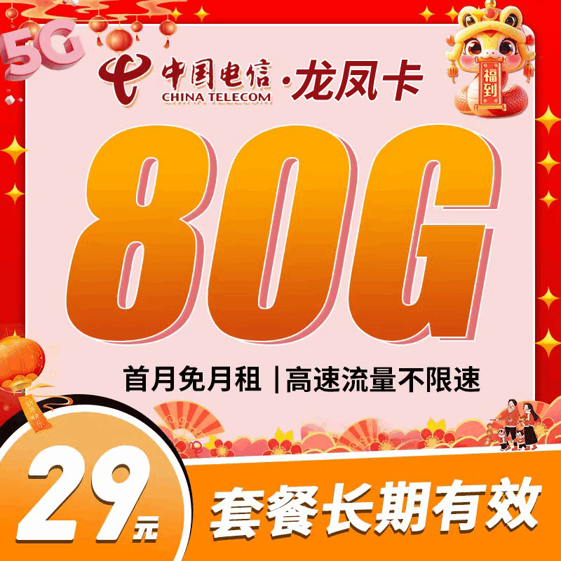 【长期套餐】电信龙凤卡，月租套餐29元50G通用流量+30G定向流量+语音通话0.1元/分钟+支持选号！