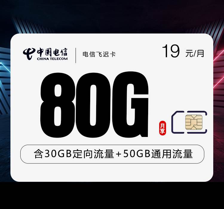 电信飞迟卡，月租套餐19元50G通用流量+30G定向流量+语音通话0.1元/分钟 ！