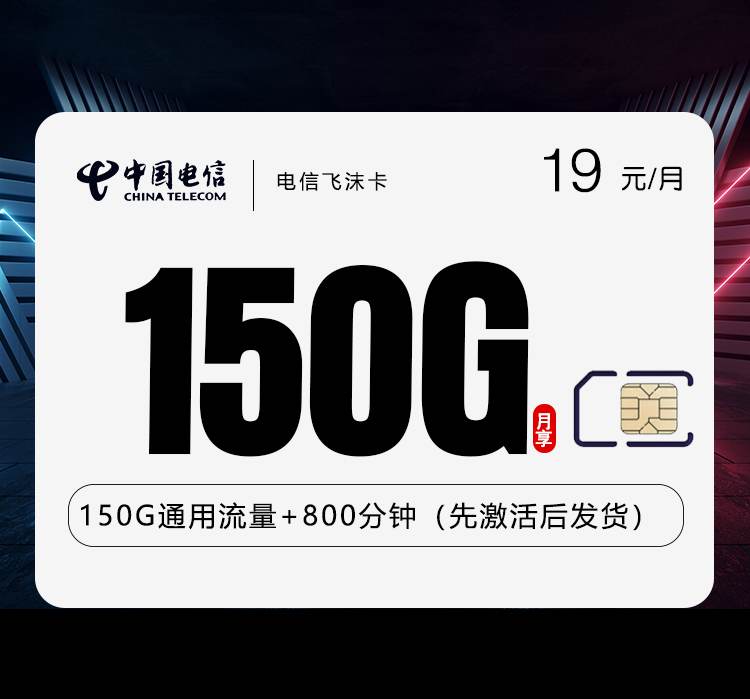 电信飞沫卡，月租套餐19元150G通用流量+800分钟通话时长 ！