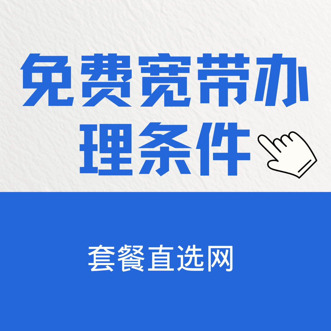 手机套餐包含的“免费宽带”办理条件深度解析！
