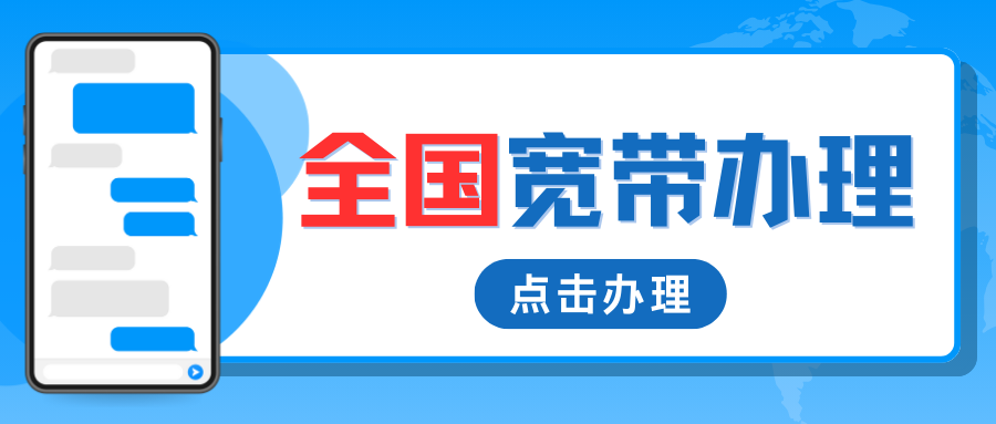 宽带办理