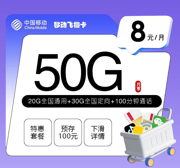 移动飞梅卡，月租套餐8元20G通用流量+30G定向流量+100分钟语音通话！