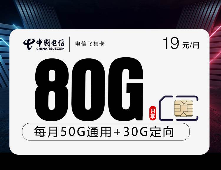 电信飞集卡，月租套餐19元50G通用流量+30G定向流量+语音通话0.1元/分钟 ！