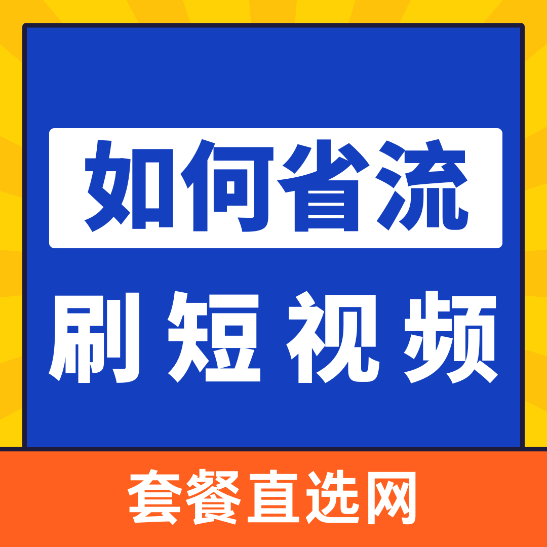 如何更省流量地刷视频？省流实用技巧攻略！