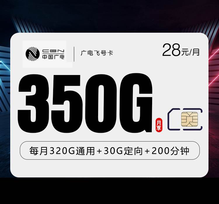广电飞号卡，月租套餐28元320G通用流量+30G定向流量+200分钟语音通话 ！