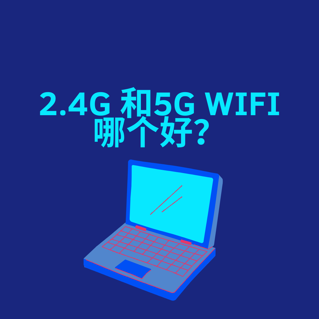 2.4G和5G WiFi哪个好？根据距离和障碍物选择！