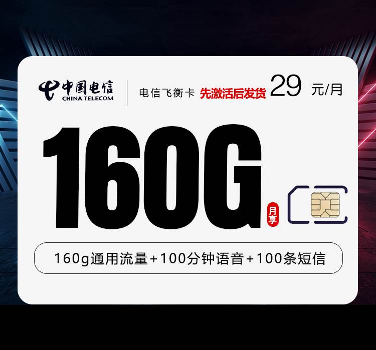 电信飞衡卡，月租套餐29元包含160G通用流量+100分钟通话时长+100条短信！
