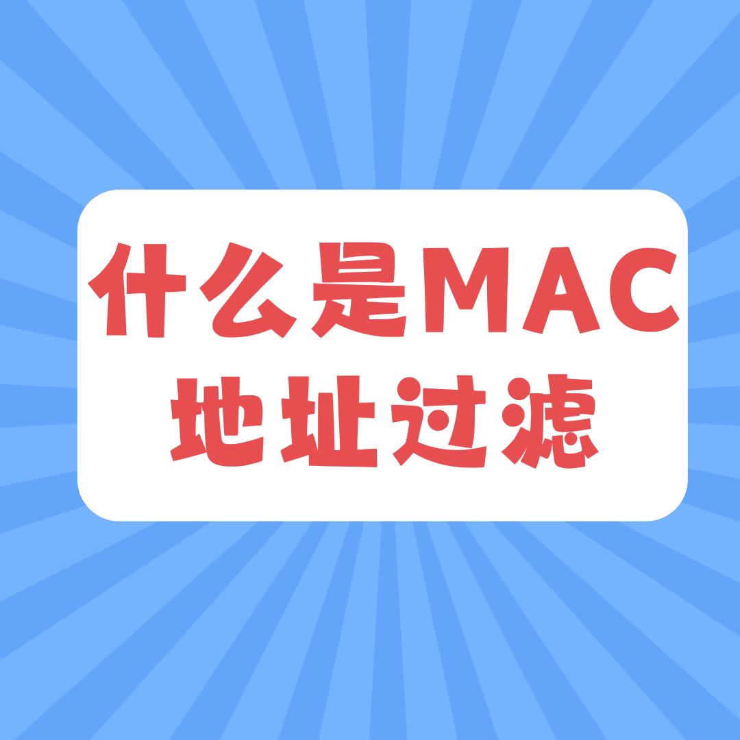 无线WiFi如何启用MAC地址过滤？