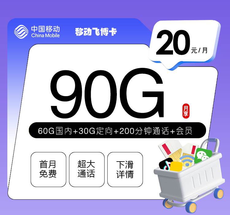 移动飞博卡，月租套餐20元包含60G通用流量+30G定向流量+200分钟通话！