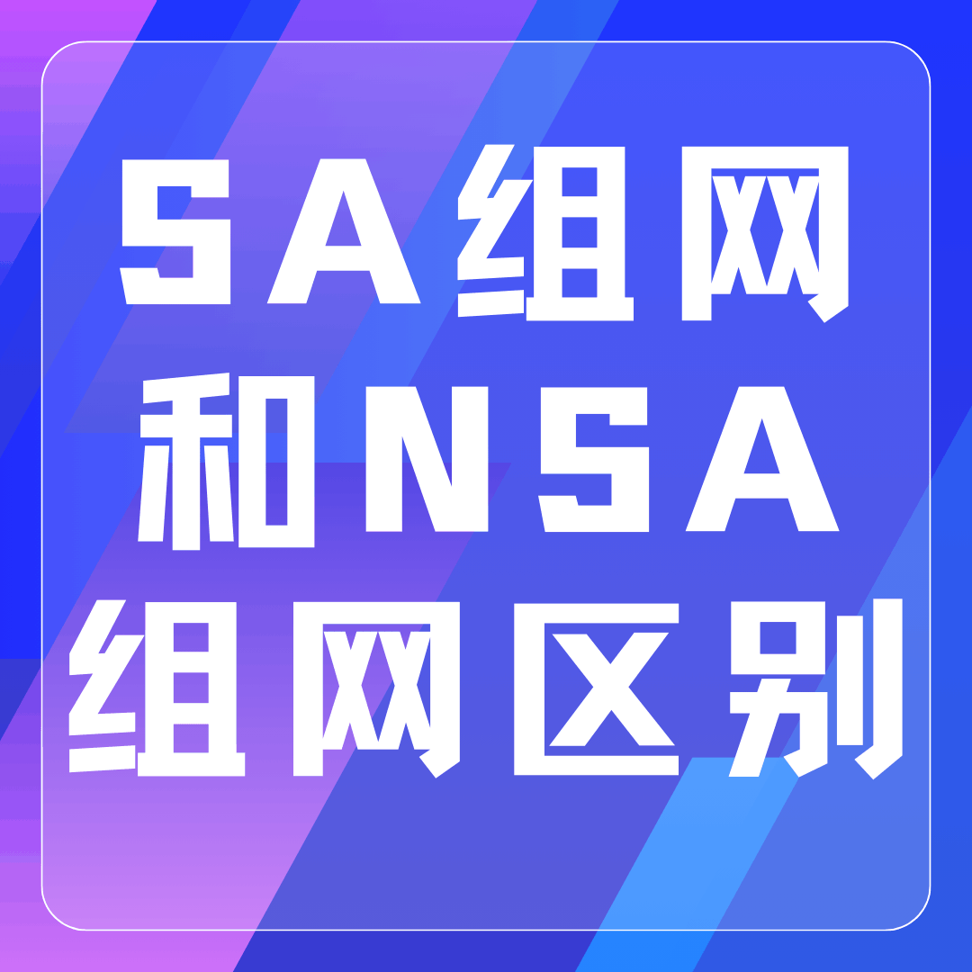 广电卡SA组网和NSA组网区别？哪种模式更稳定省电？