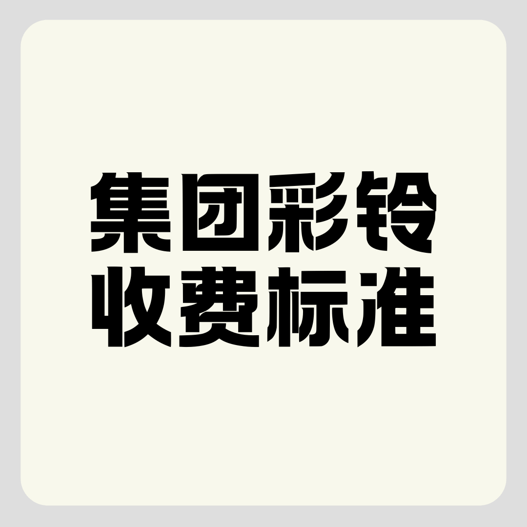 企业彩铃比个人彩铃贵多少？集团彩铃收费标准？