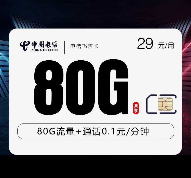 电信飞吉卡，月租套餐29元包含50G通用流量+30G定向流量+语音通话0.1元/分钟！