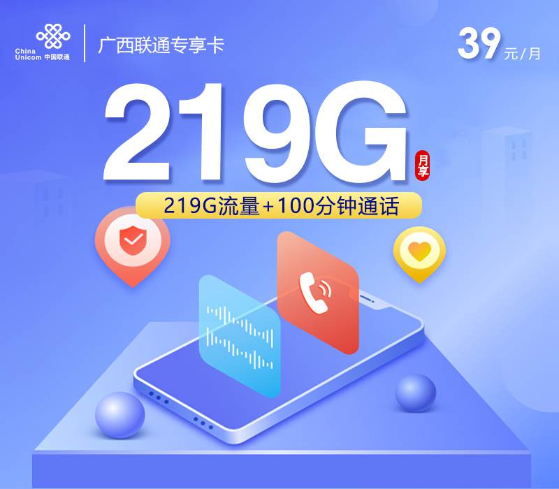 【广西专属】联通广西卡，月租套餐39元包含219G通用流量+100分钟通话时长！