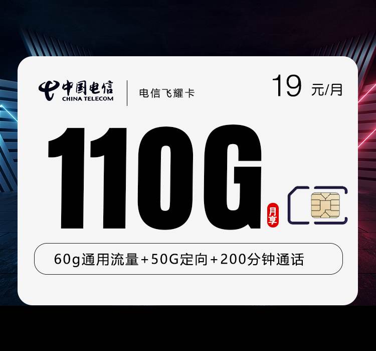 电信飞耀卡，月租套餐19元包含60G通用流量+50G定向流量+200分钟通话时长！