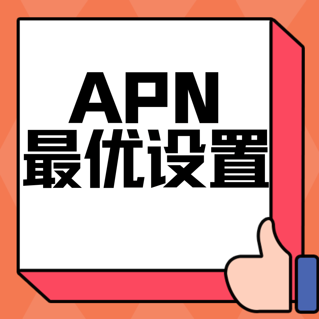 APN设置错误影响网速：最佳接入点配置教程！