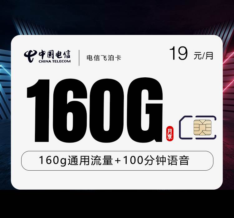 电信飞泊卡，月租套餐19元包含160G通用流量+100分钟通话时长！