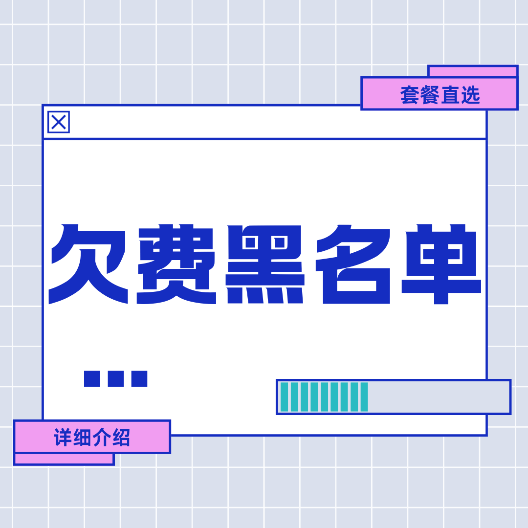 手机号欠费多久会成为黑名单？黑名单需要几年能自动消除？