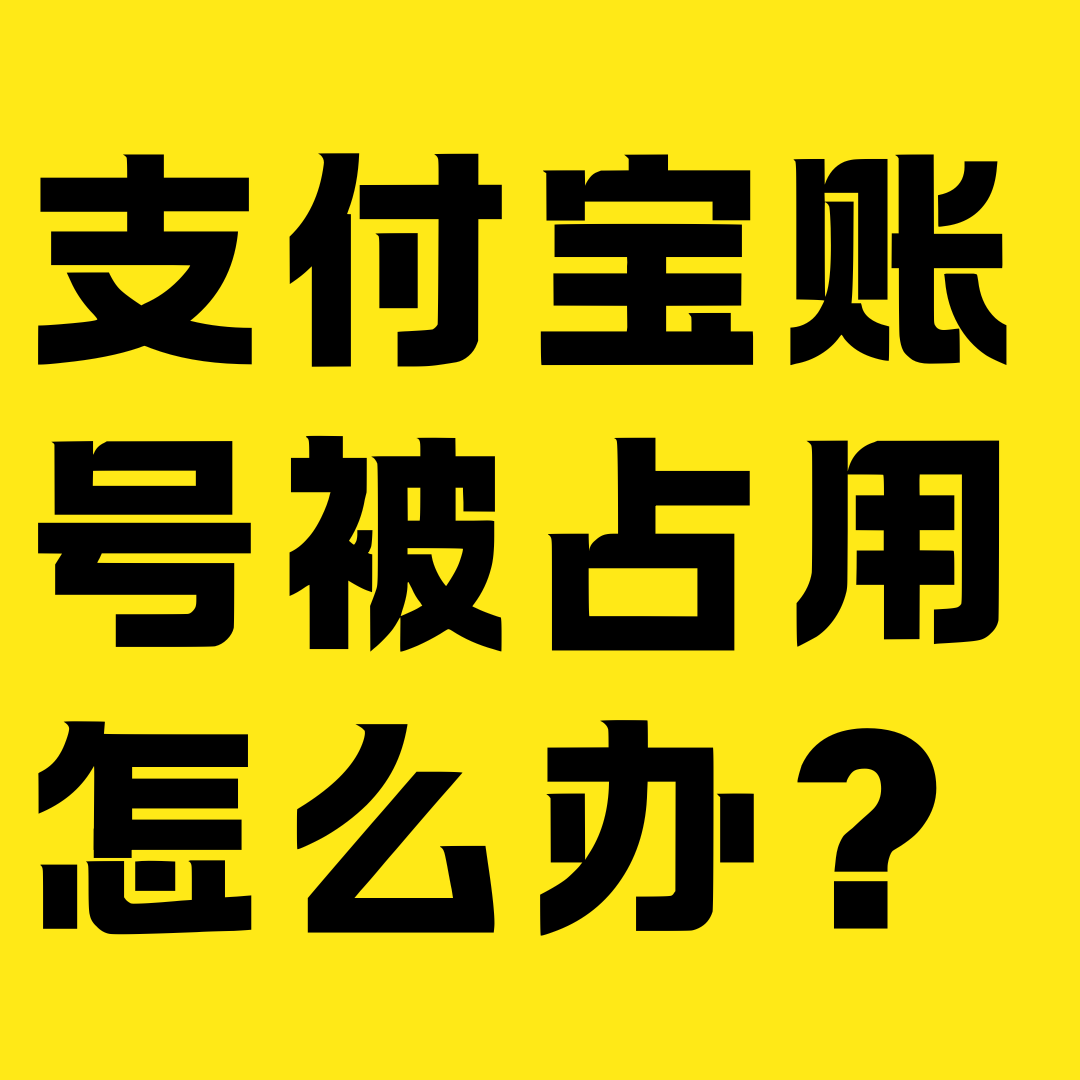 手机号注册支付宝被占用怎么办？原号主未解绑的申诉流程是什么？