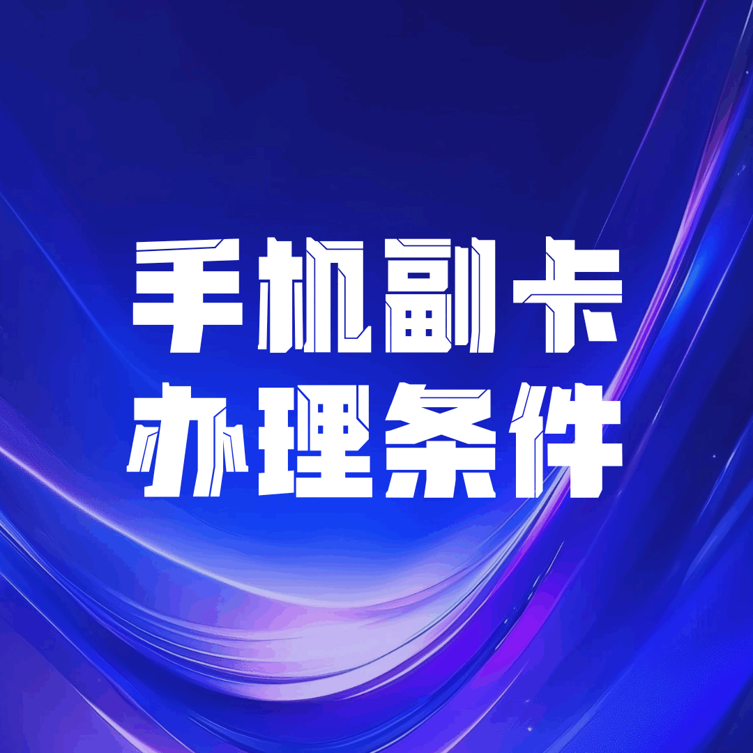 办副卡需要什么条件？主卡套餐必须满足低消吗？