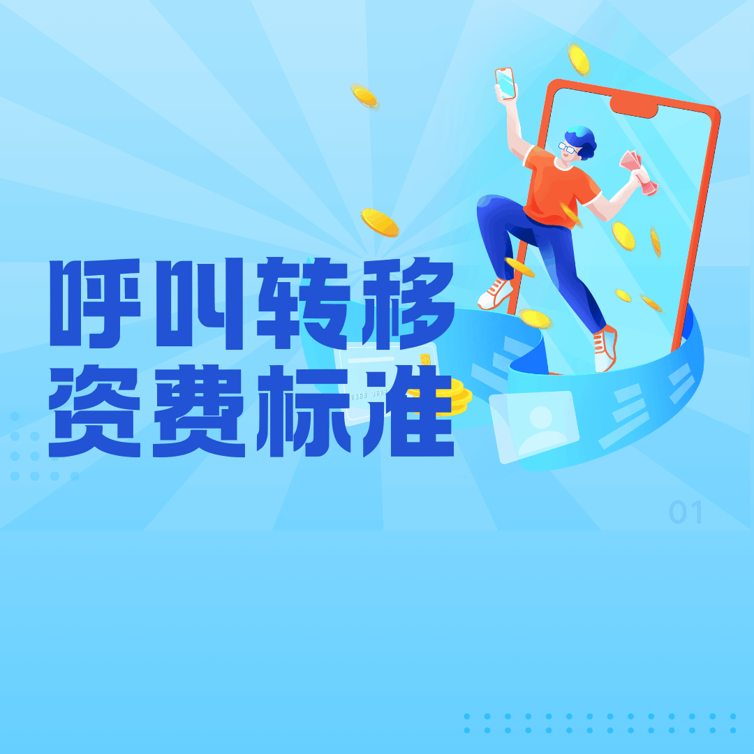 三大运营商呼叫转移收费标准是多少？