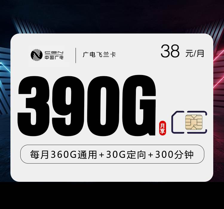 广电飞兰卡，月租套餐38元包含360G通用流量+30G定向流量+300分钟通话时长！