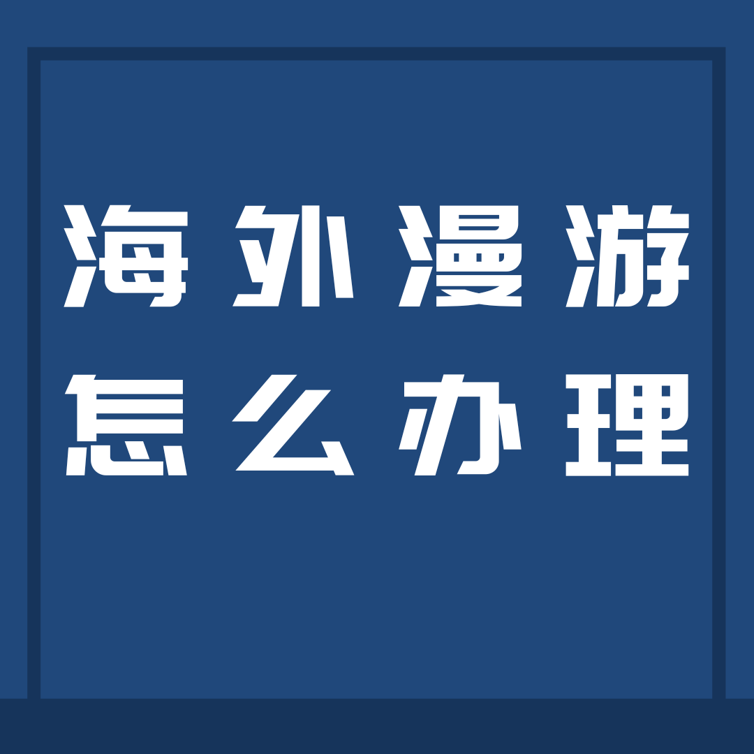 移动“海外漫游”包怎么买？都有哪些档次？