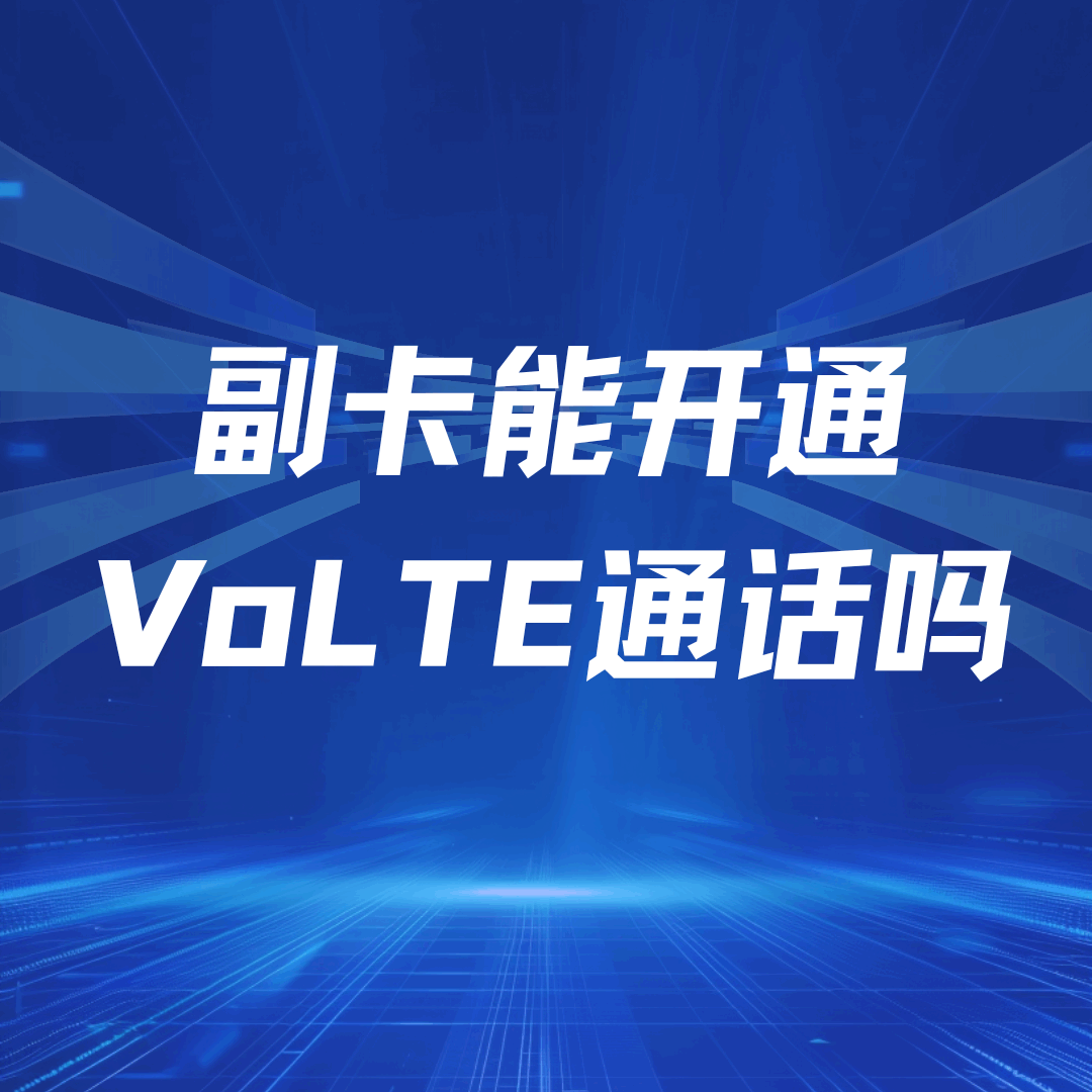 副卡能开通VoLTE高清通话吗？如何设置？