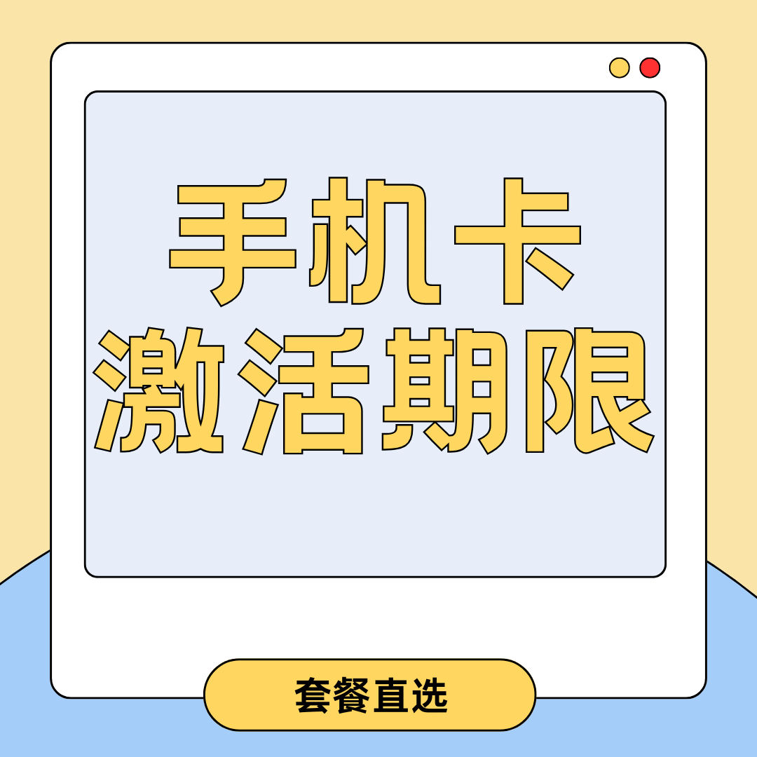 手机卡/流量卡是否有激活期限？激活期限是多久？