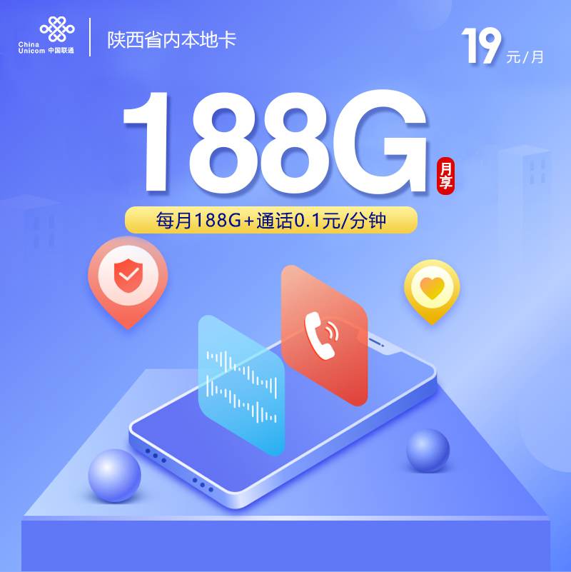 【陕西专属】联通陕西卡，月租套餐19元包含188G通用流量+语音通话0.1元/分钟！