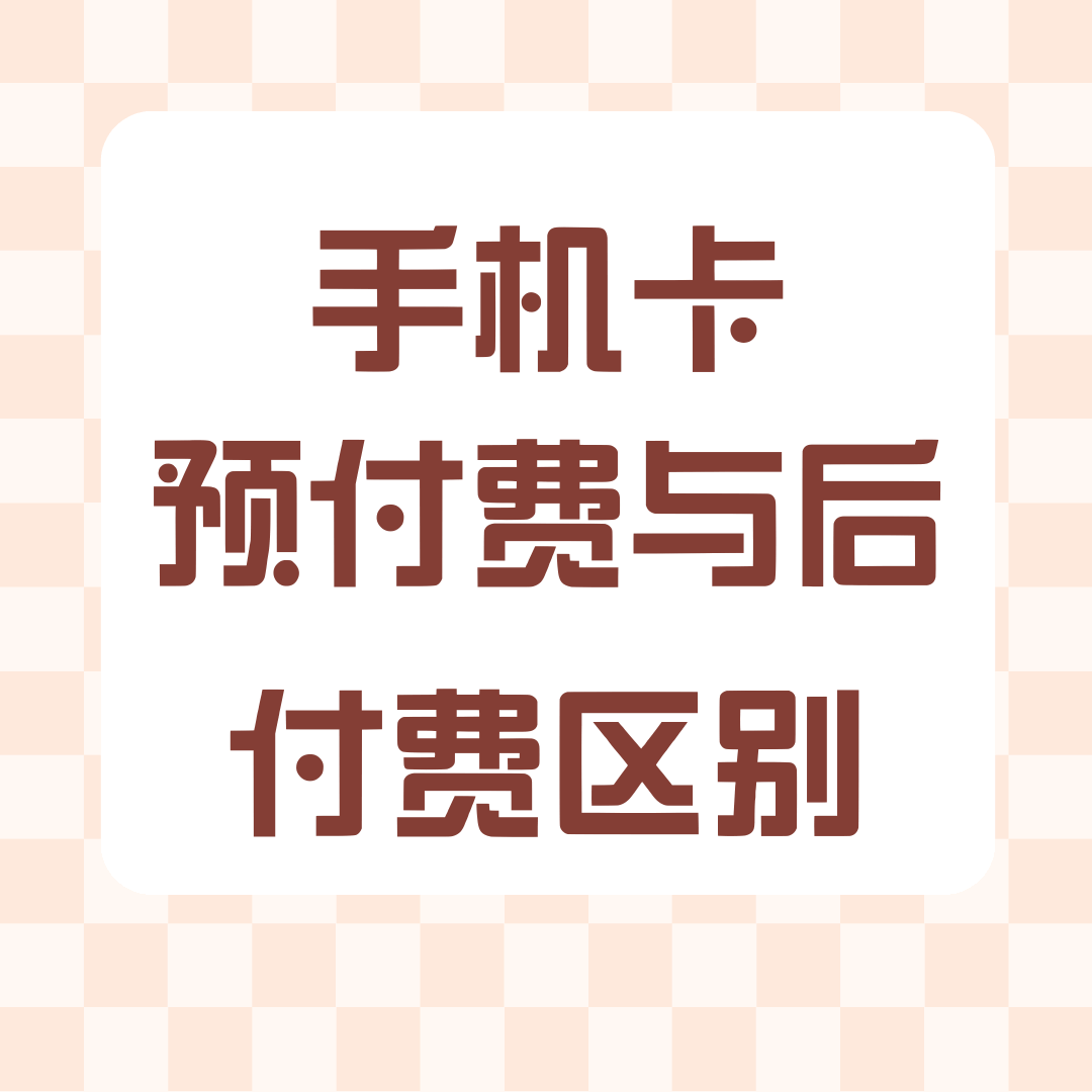手机卡预付费与后付费有什么区别？哪种更适合自己？