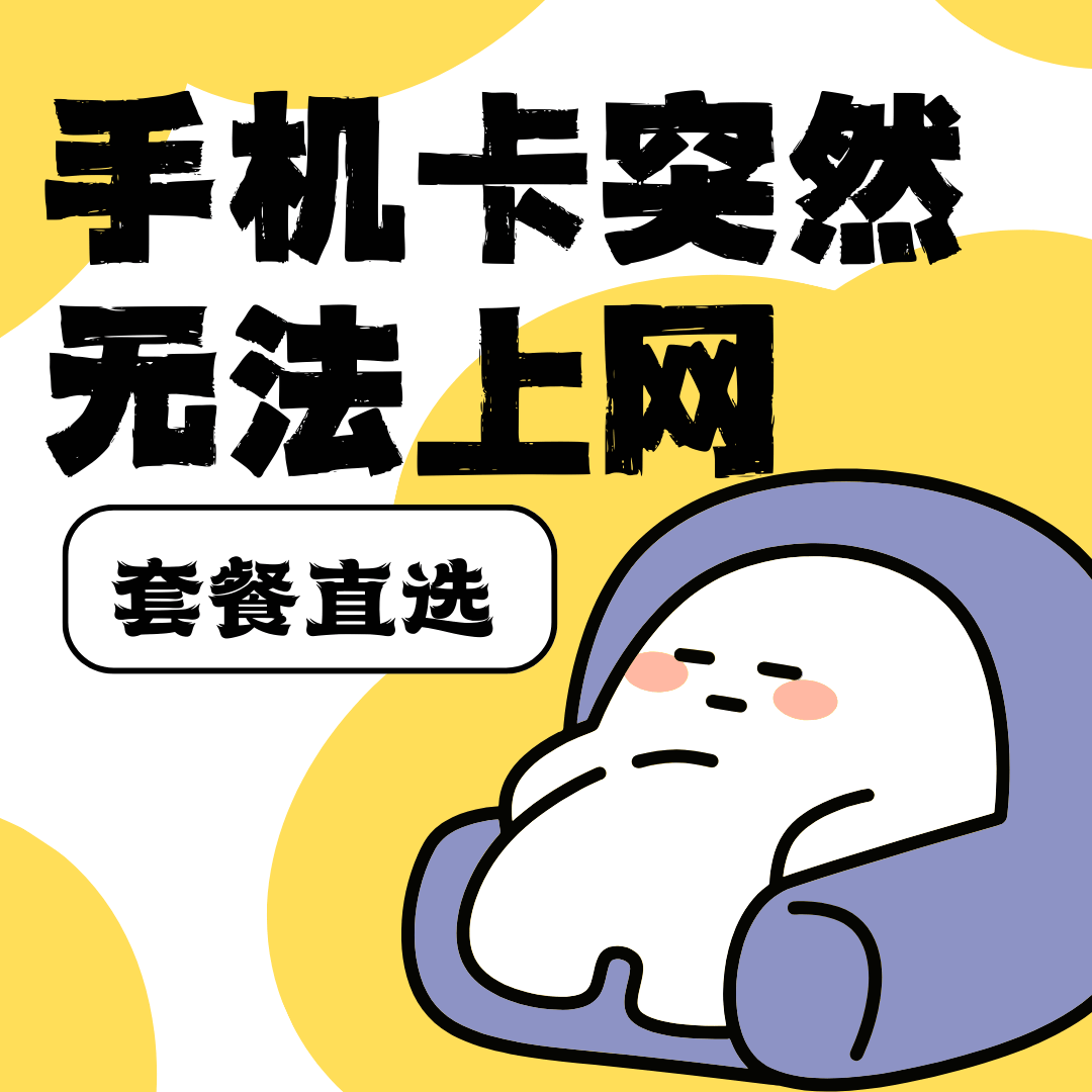 手机卡使用过程中突然无法上网怎么办？