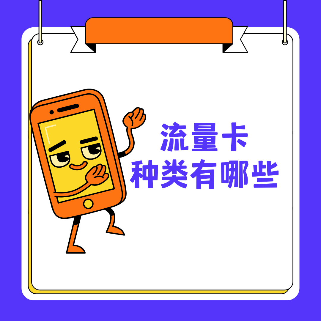 流量卡有哪些类型？如何选择适合自己的流量卡？