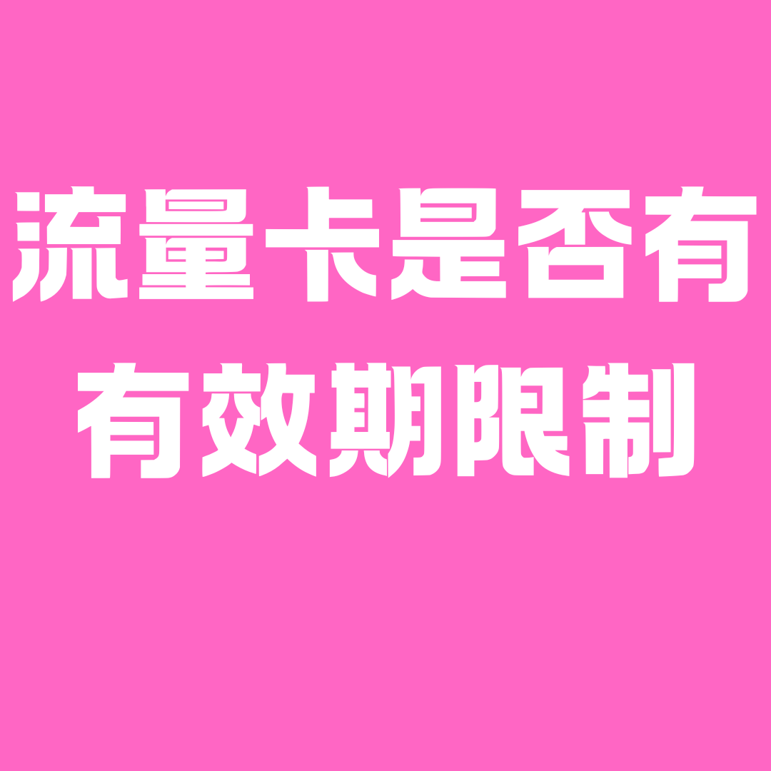 流量卡是否有有效期限制？有效期是多久？